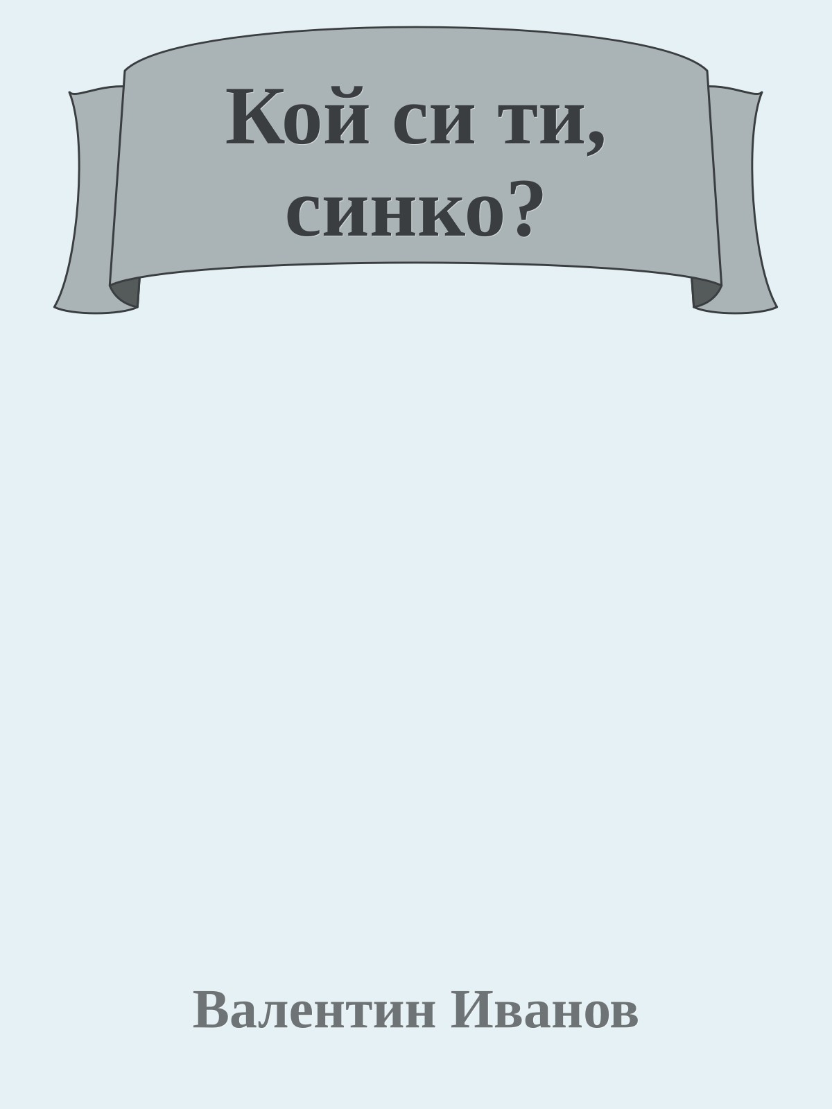 Кой си ти, синко?