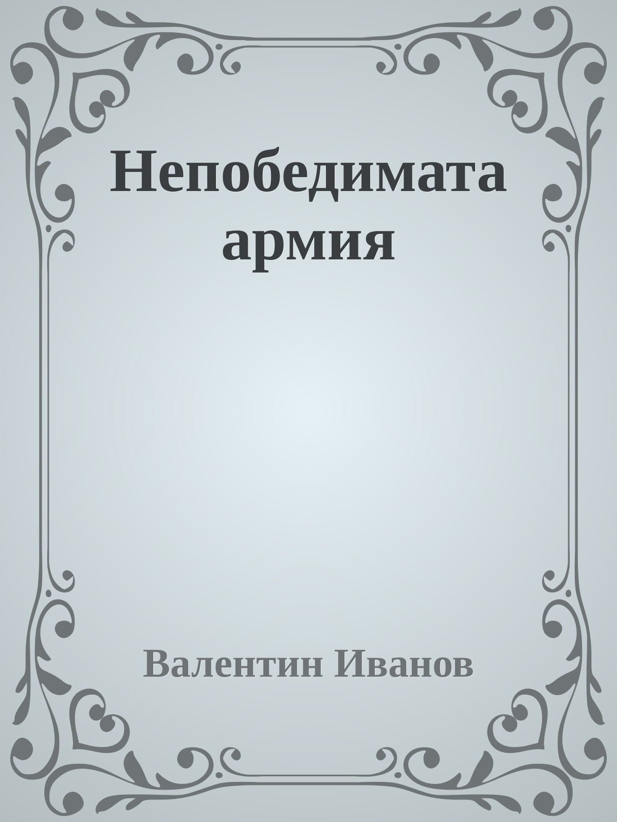 Непобедимата армия