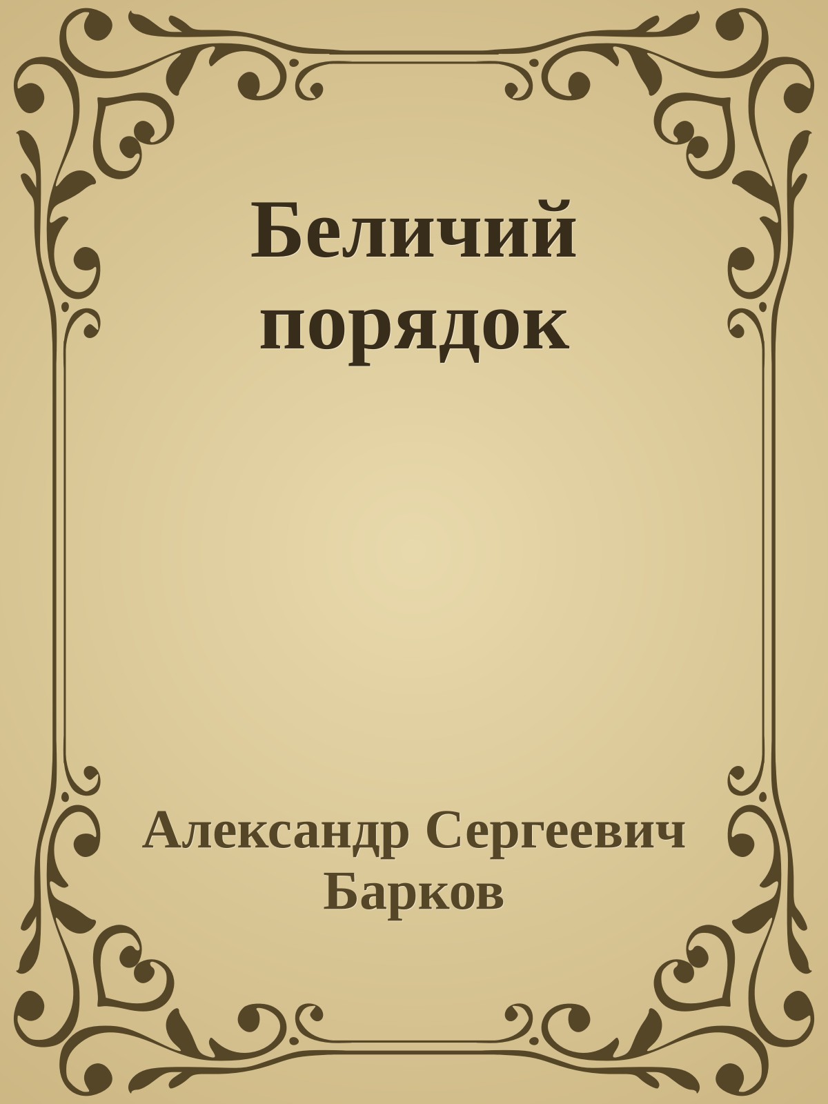 Беличий порядок