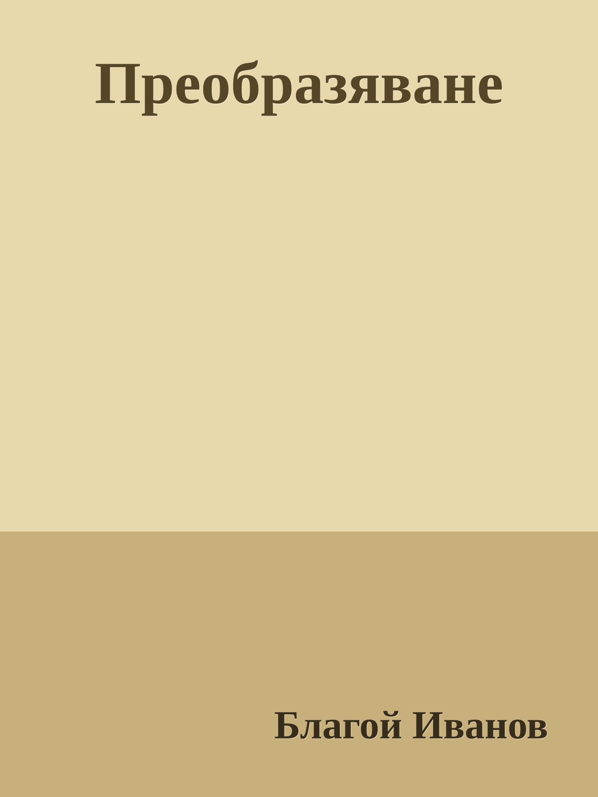 Преобразяване