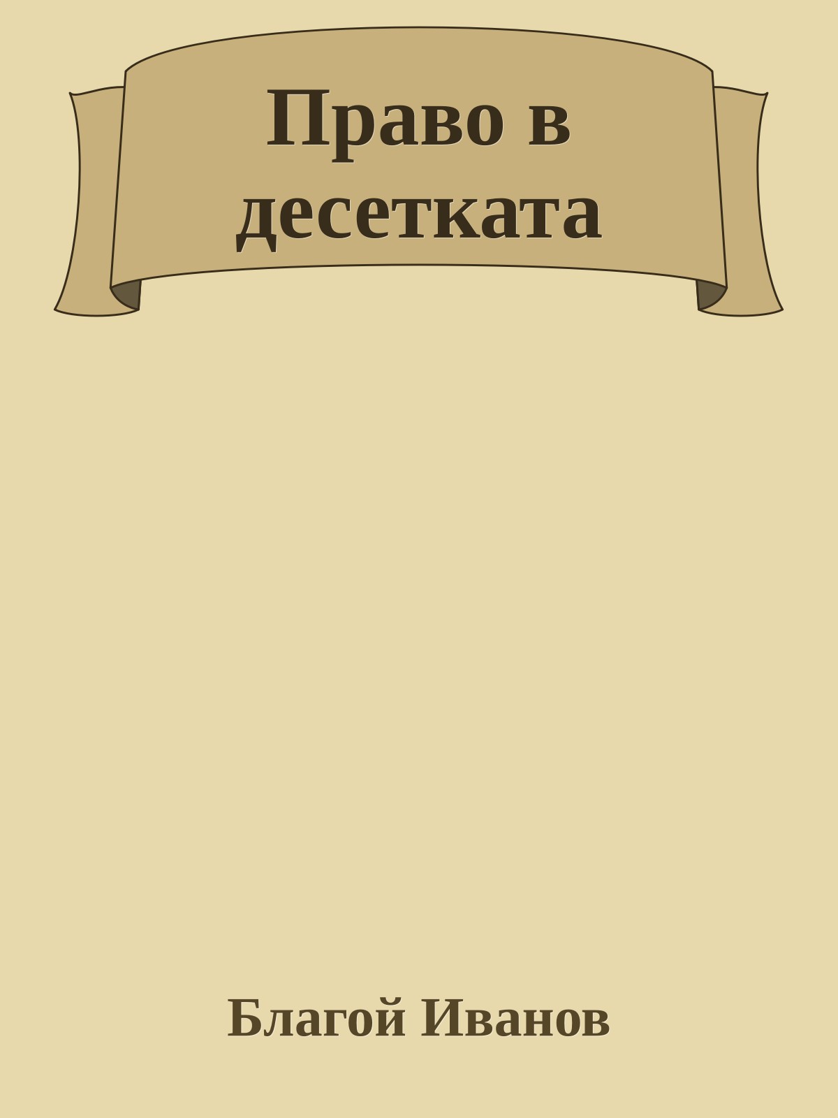 Право в десетката