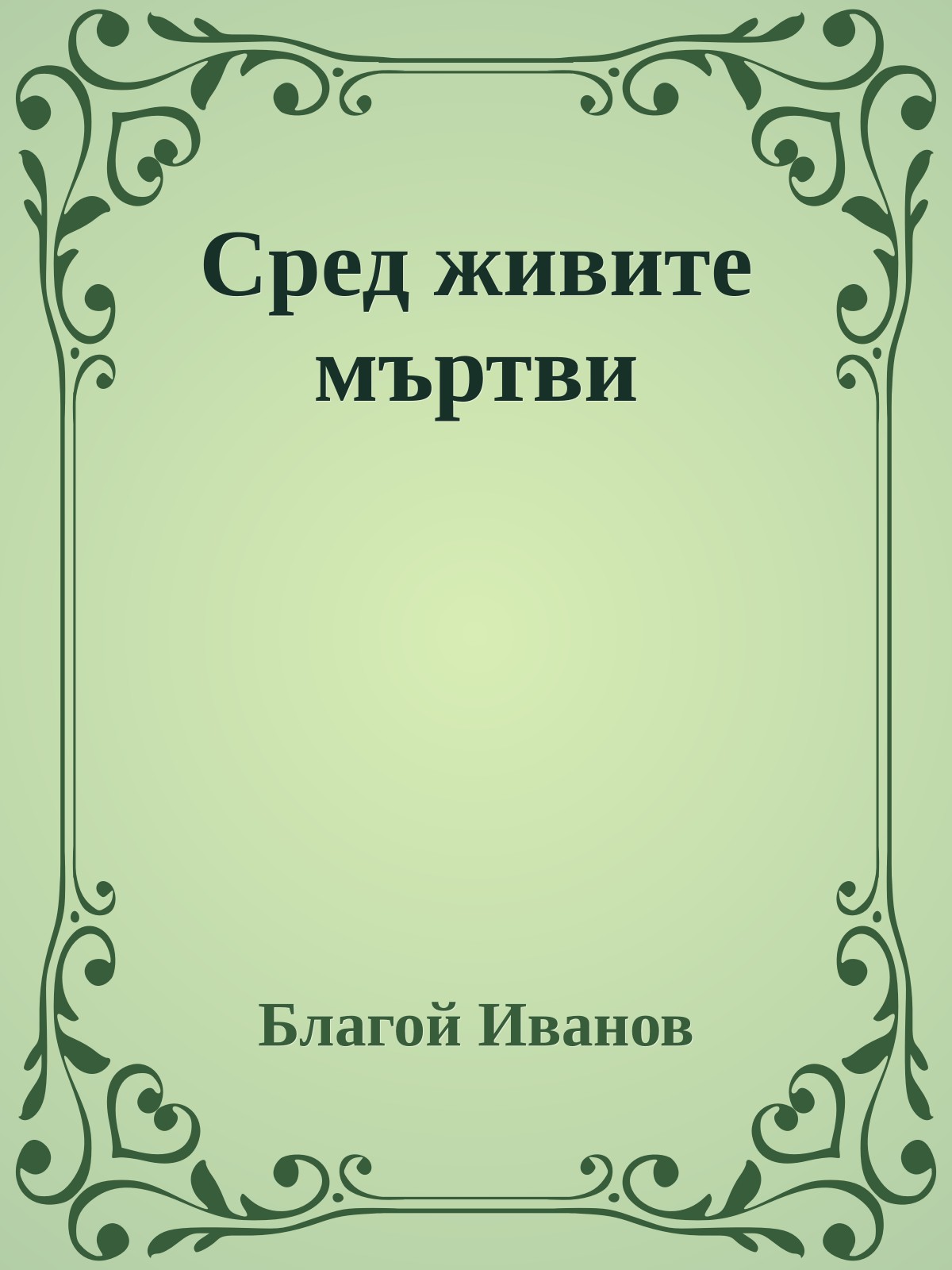 Сред живите мъртви