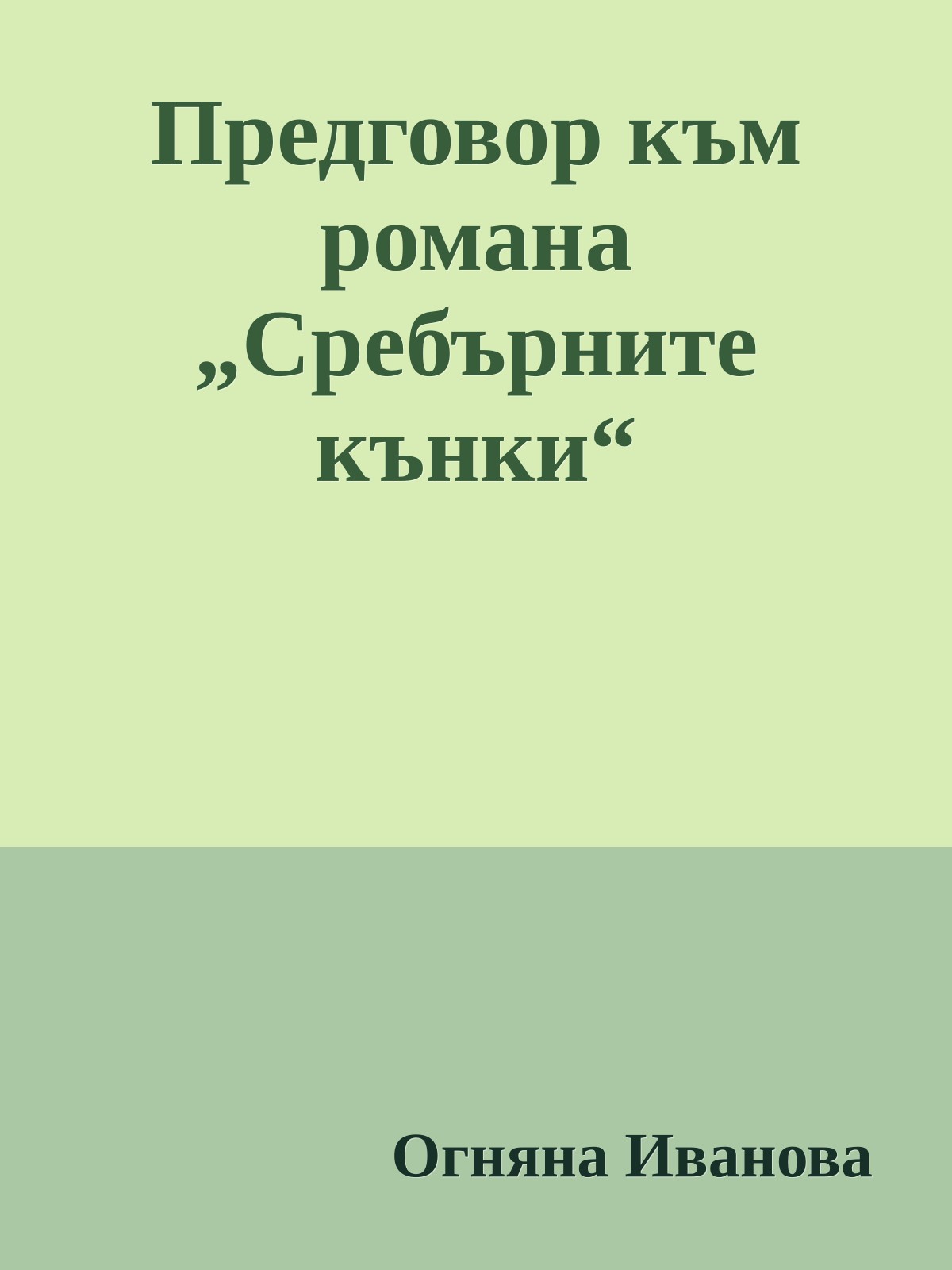 Предговор към романа „Сребърните кънки“