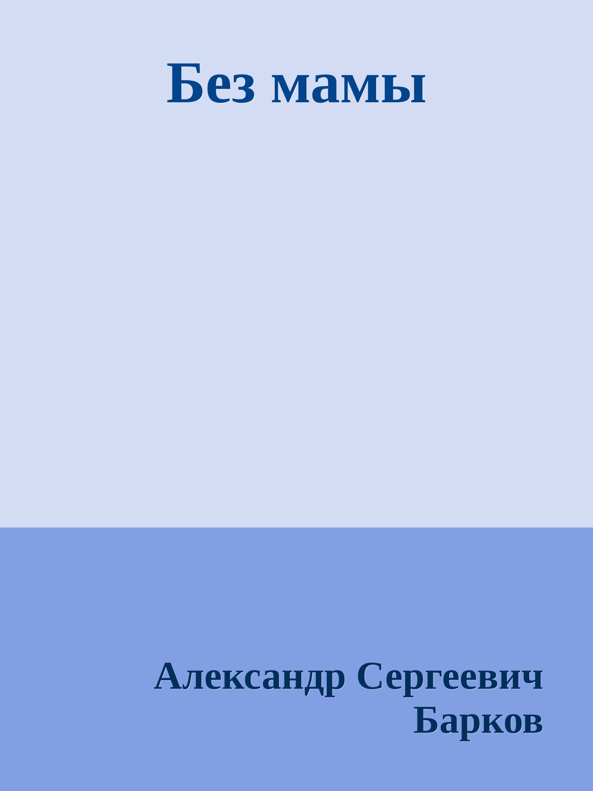 Без мамы