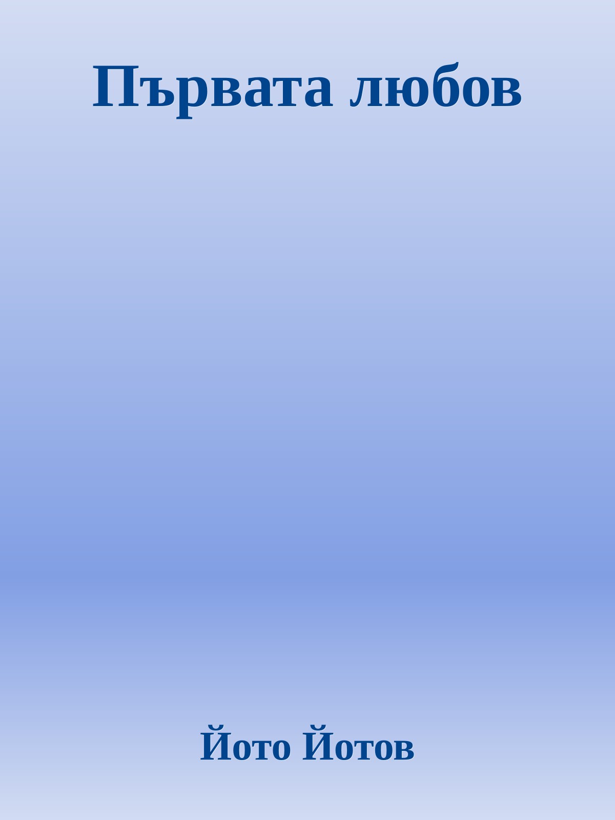 Първата любов