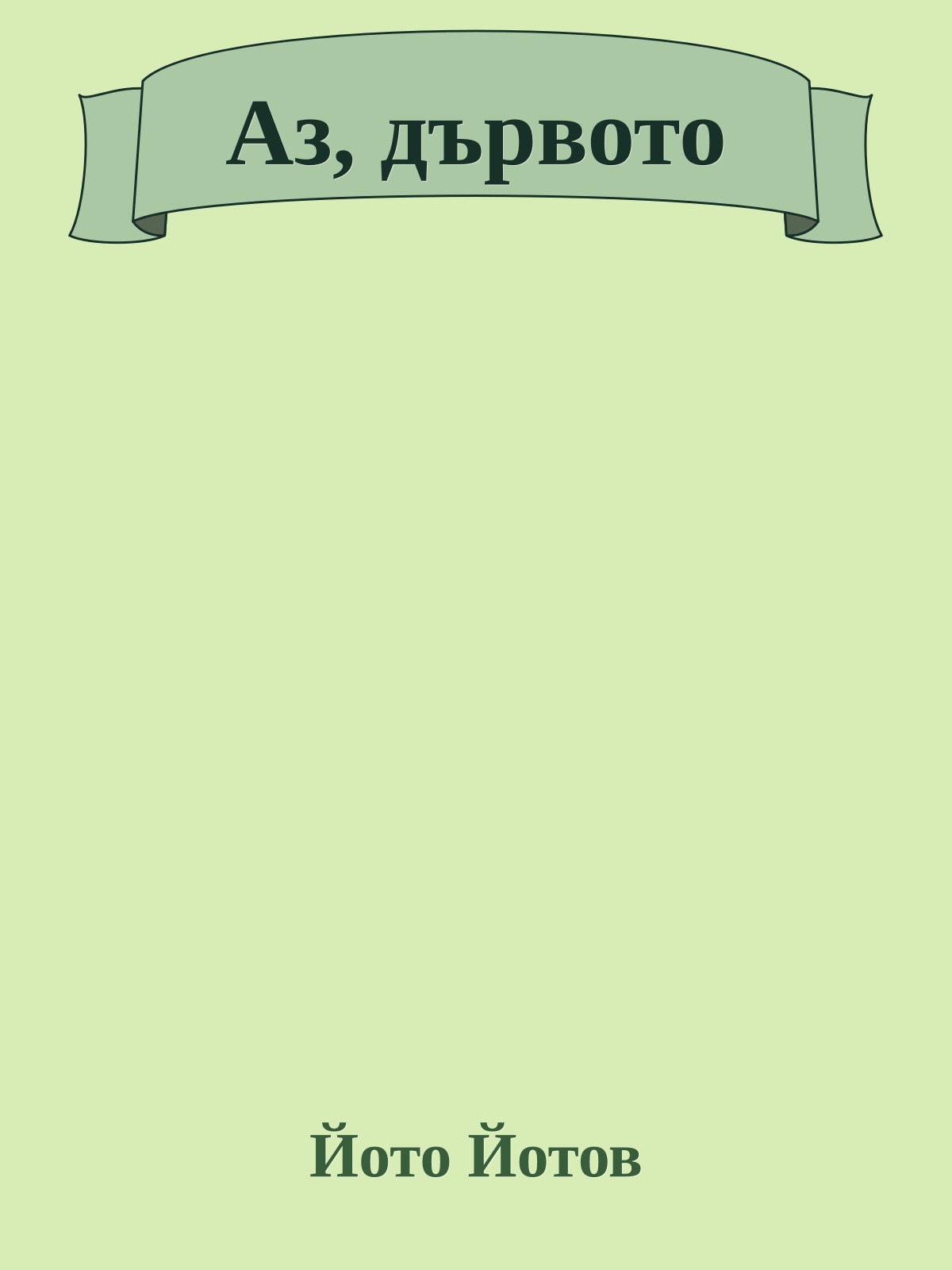 Аз, дървото