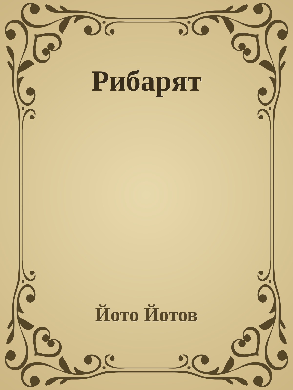 Рибарят
