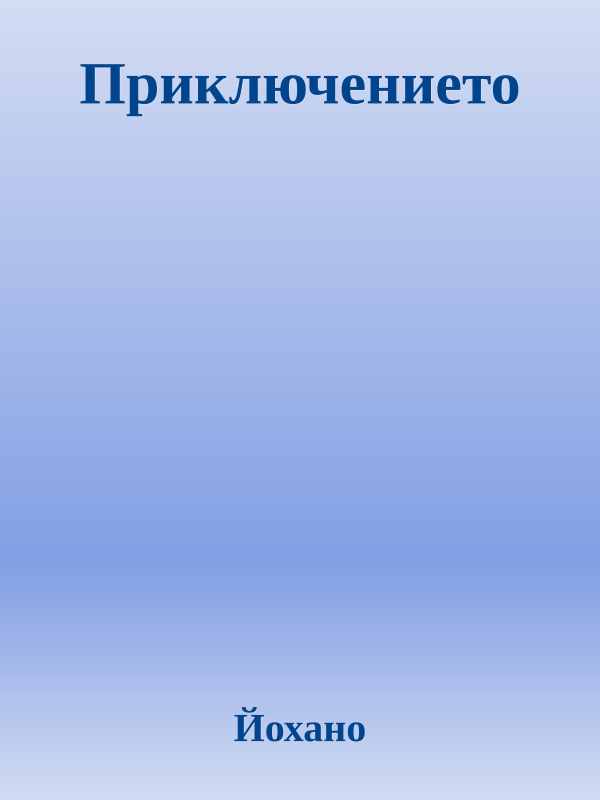 Приключението