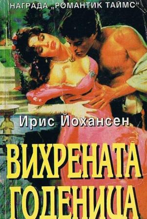 Вихрената годеница