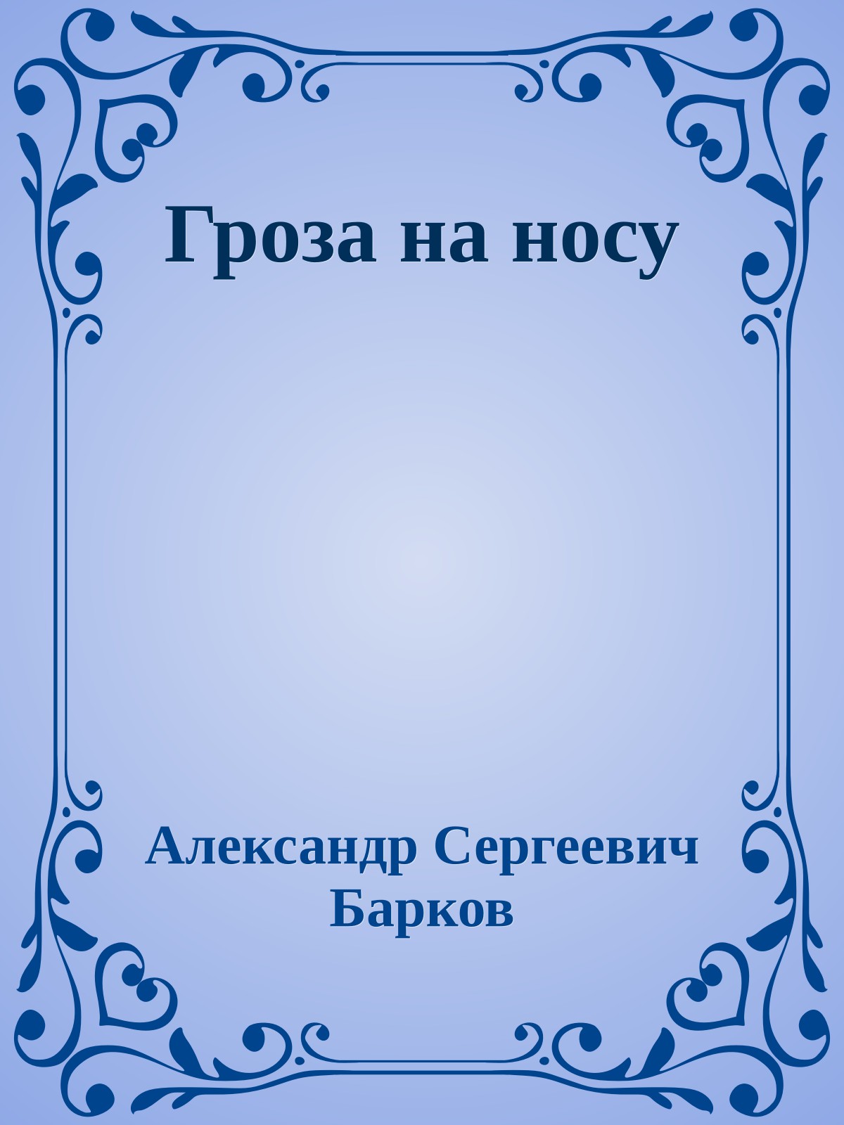 Гроза на носу