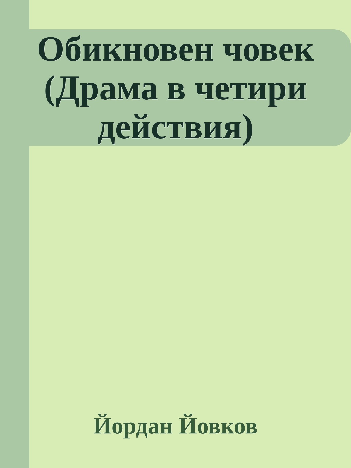 Обикновен човек (Драма в четири действия)