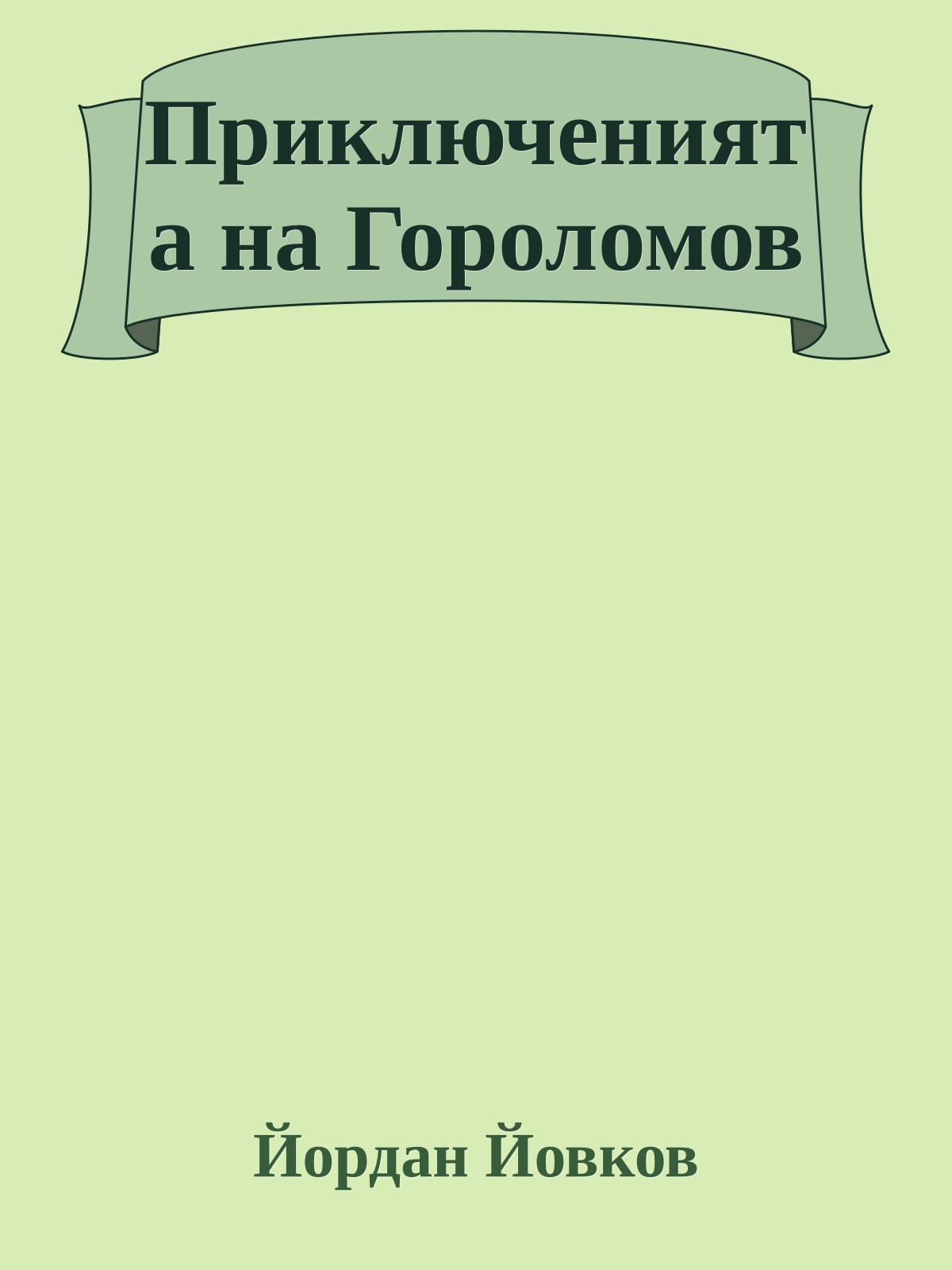 Приключенията на Гороломов