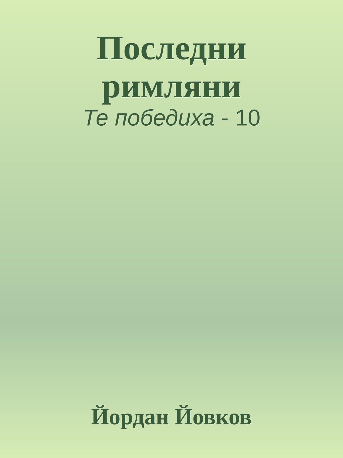 Последни римляни