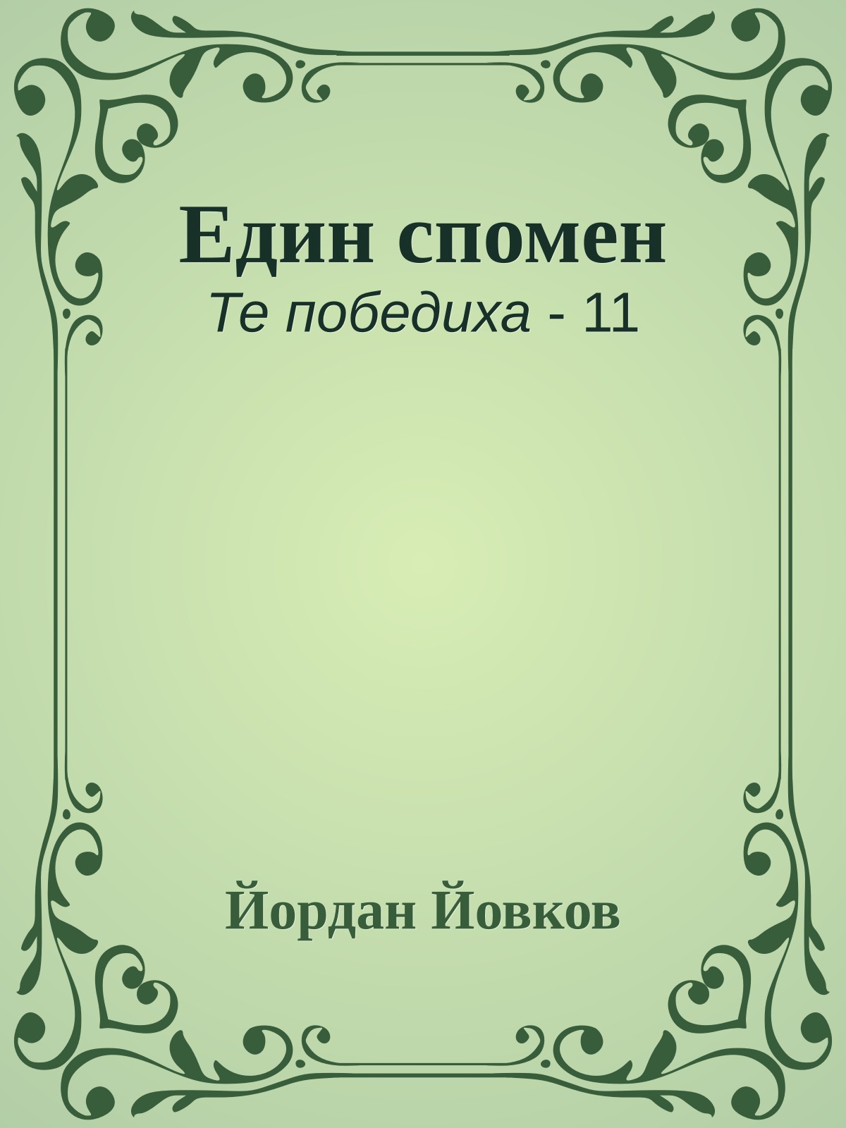 Един спомен