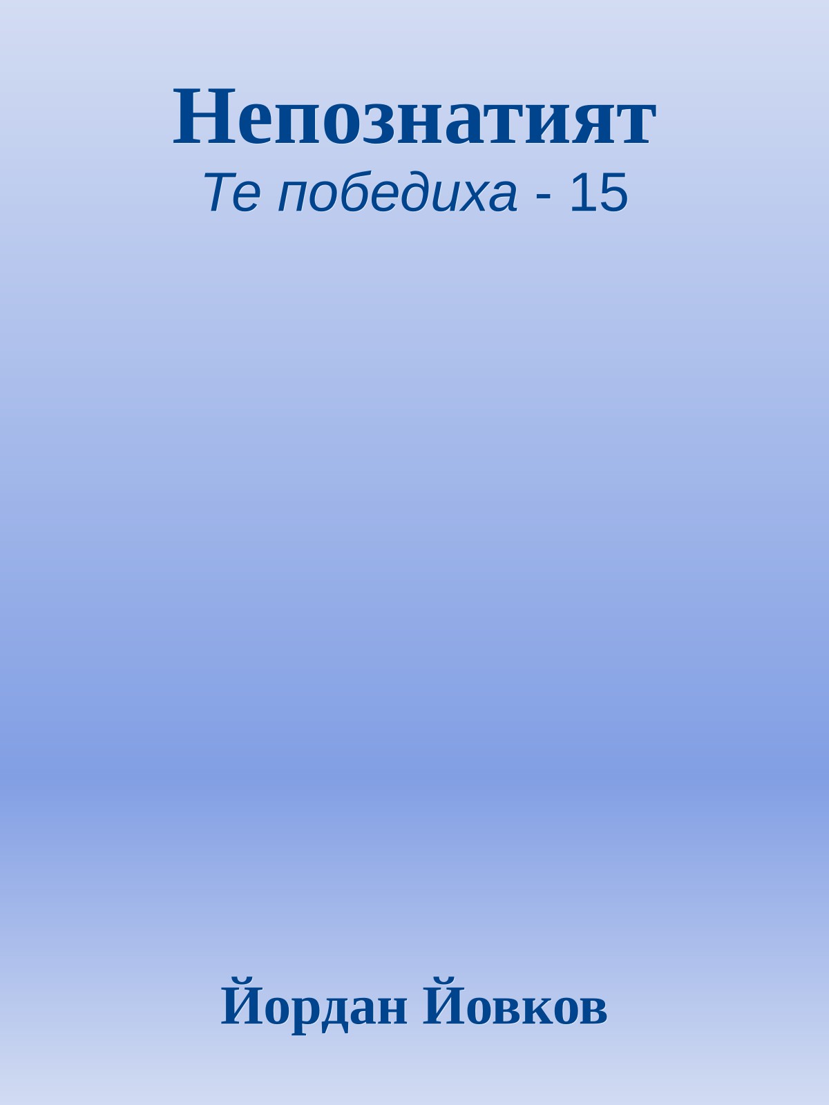 Непознатият