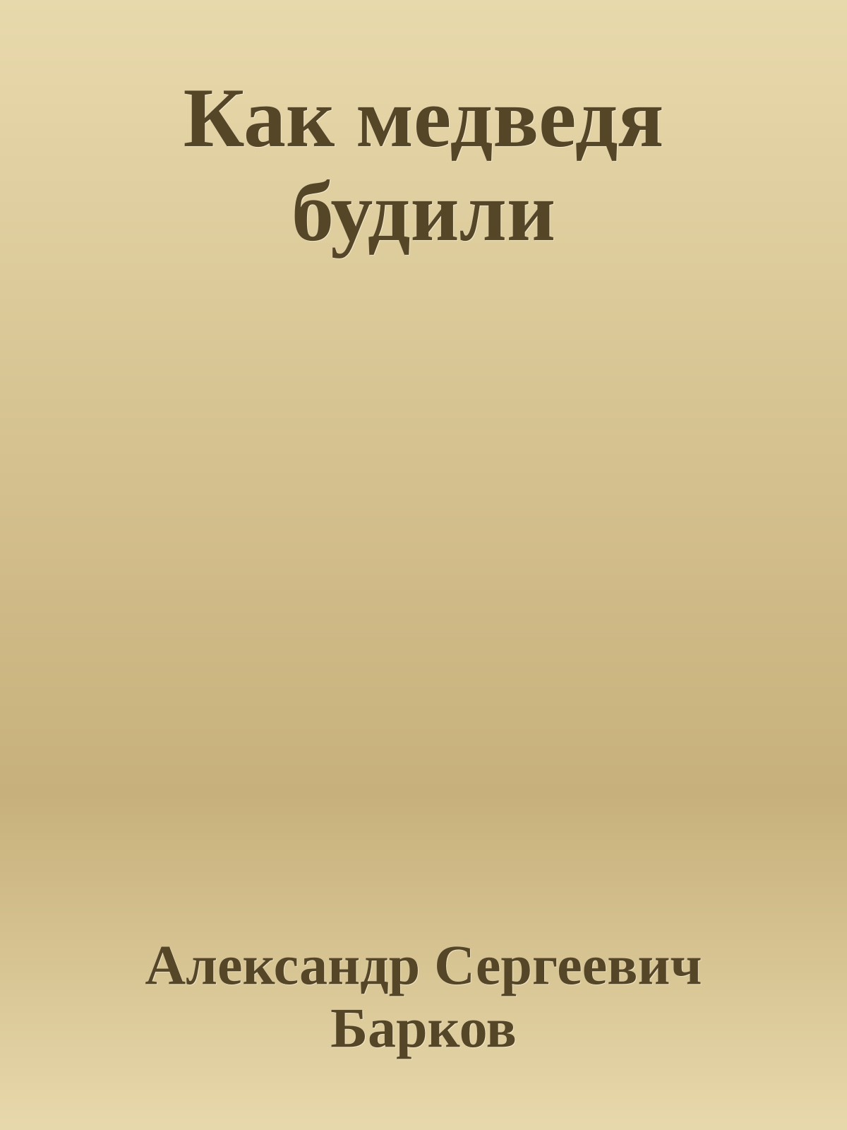 Как медведя будили