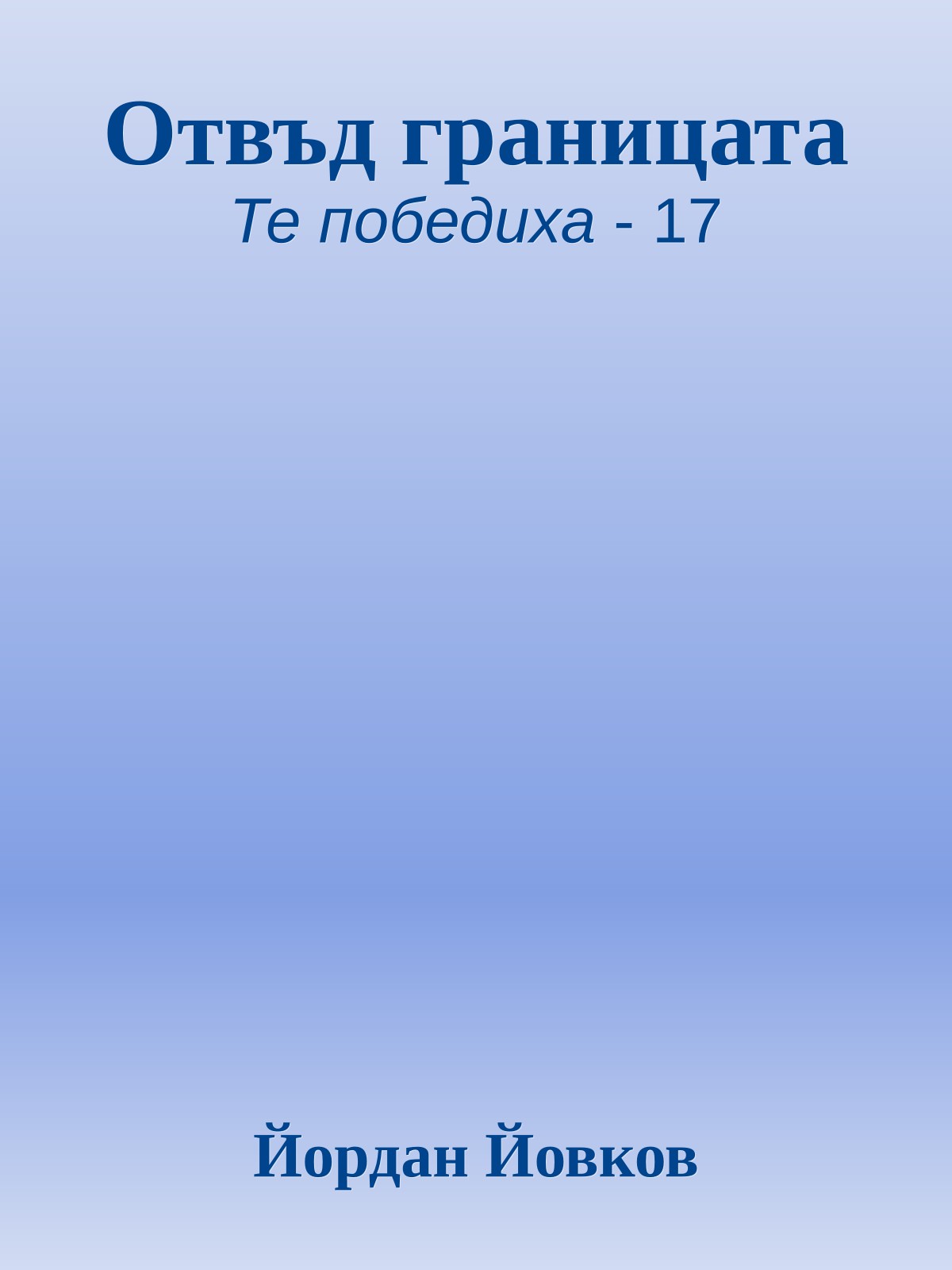 Отвъд границата