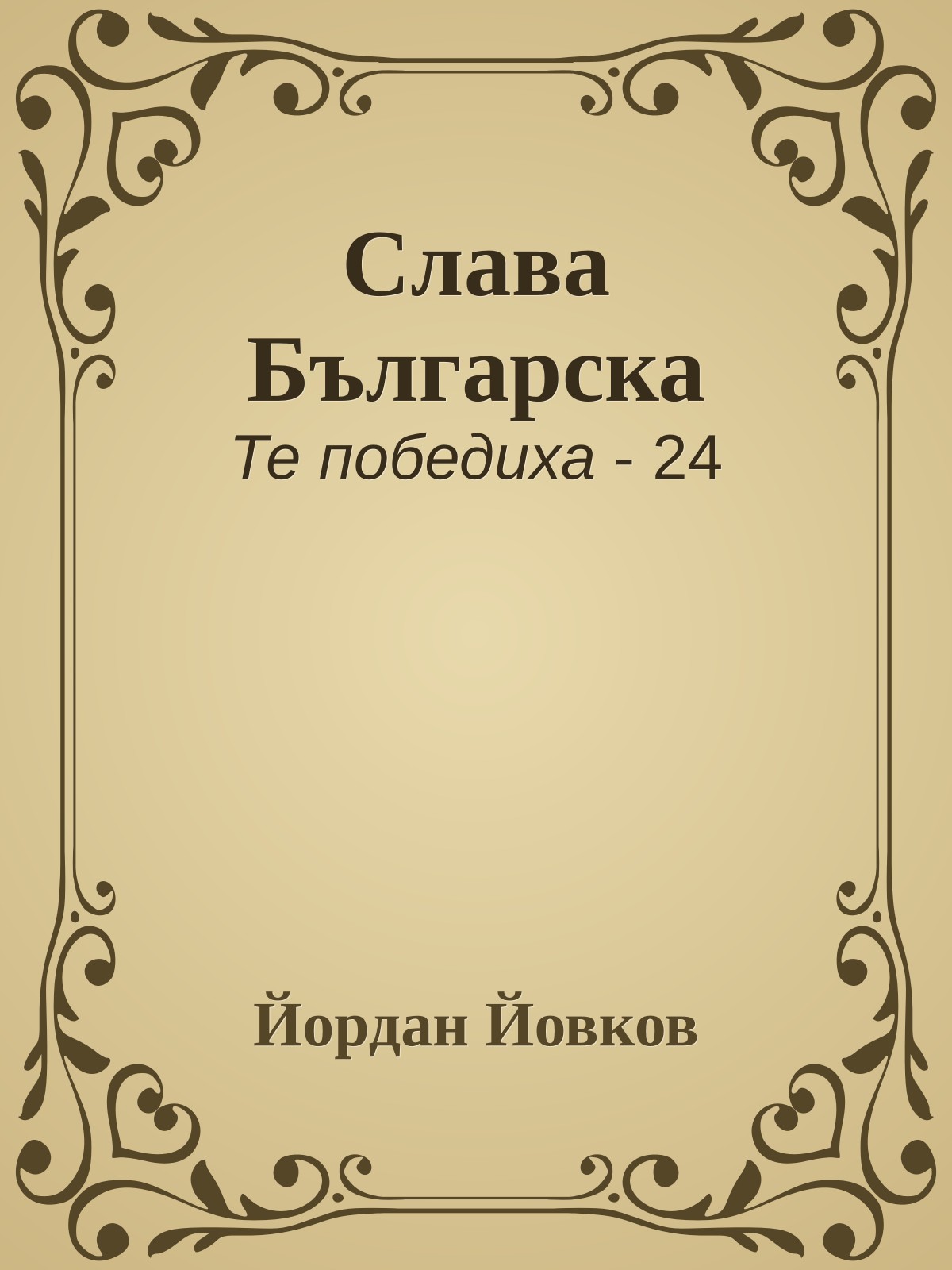 Слава Българска