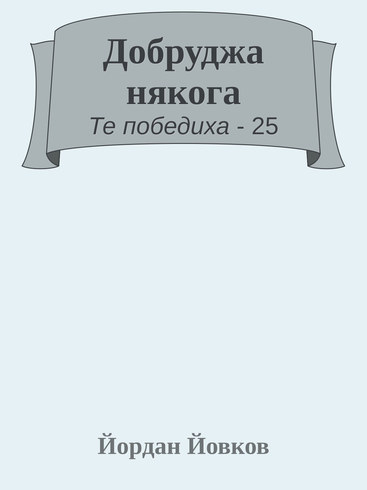 Добруджа някога