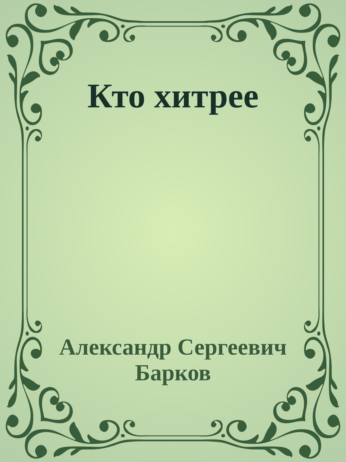 Кто хитрее