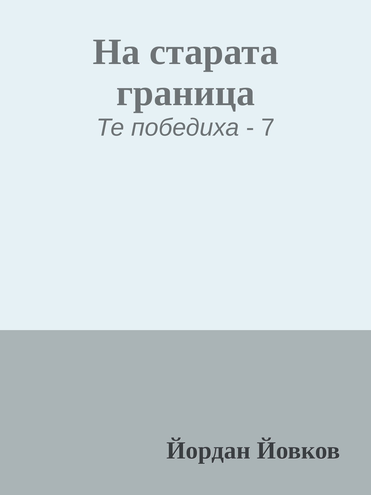 На старата граница