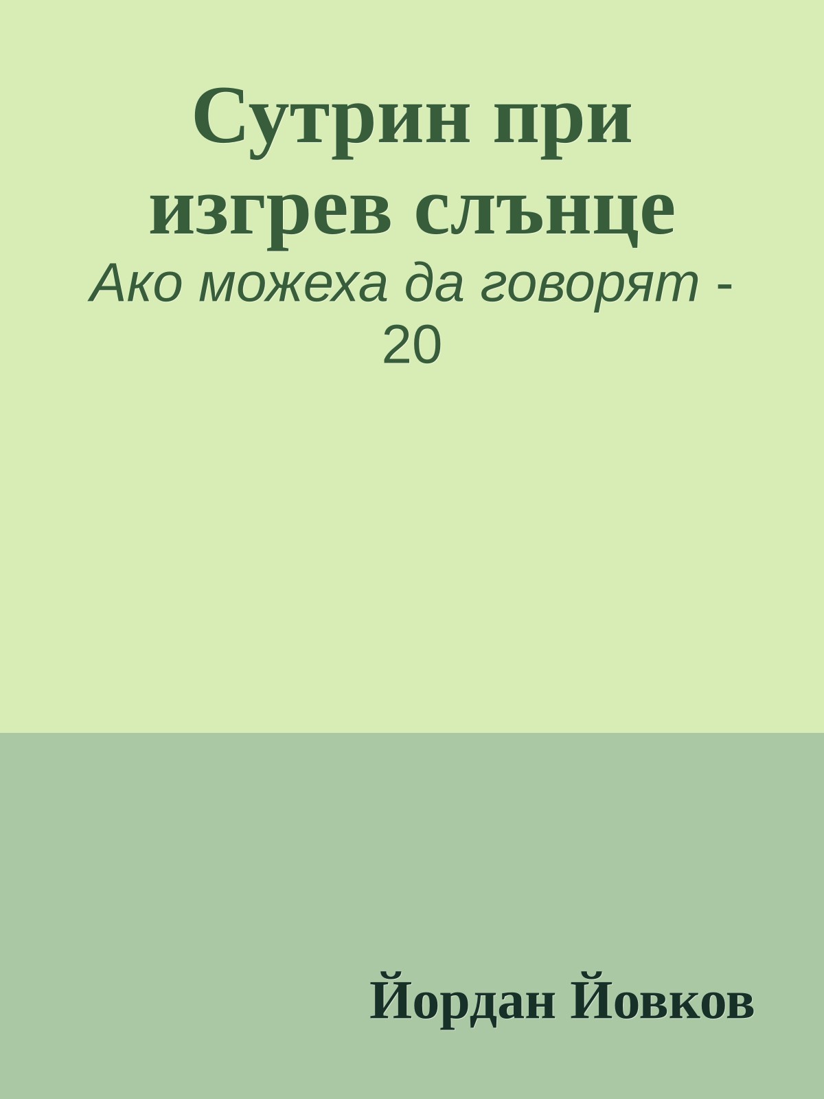 Сутрин при изгрев слънце