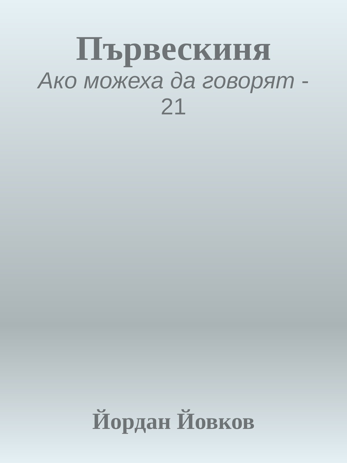 Първескиня