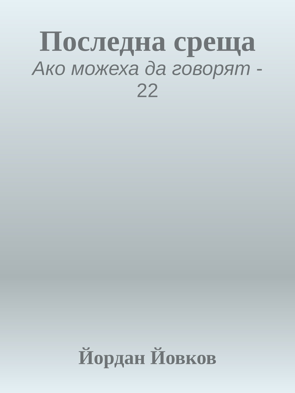 Последна среща