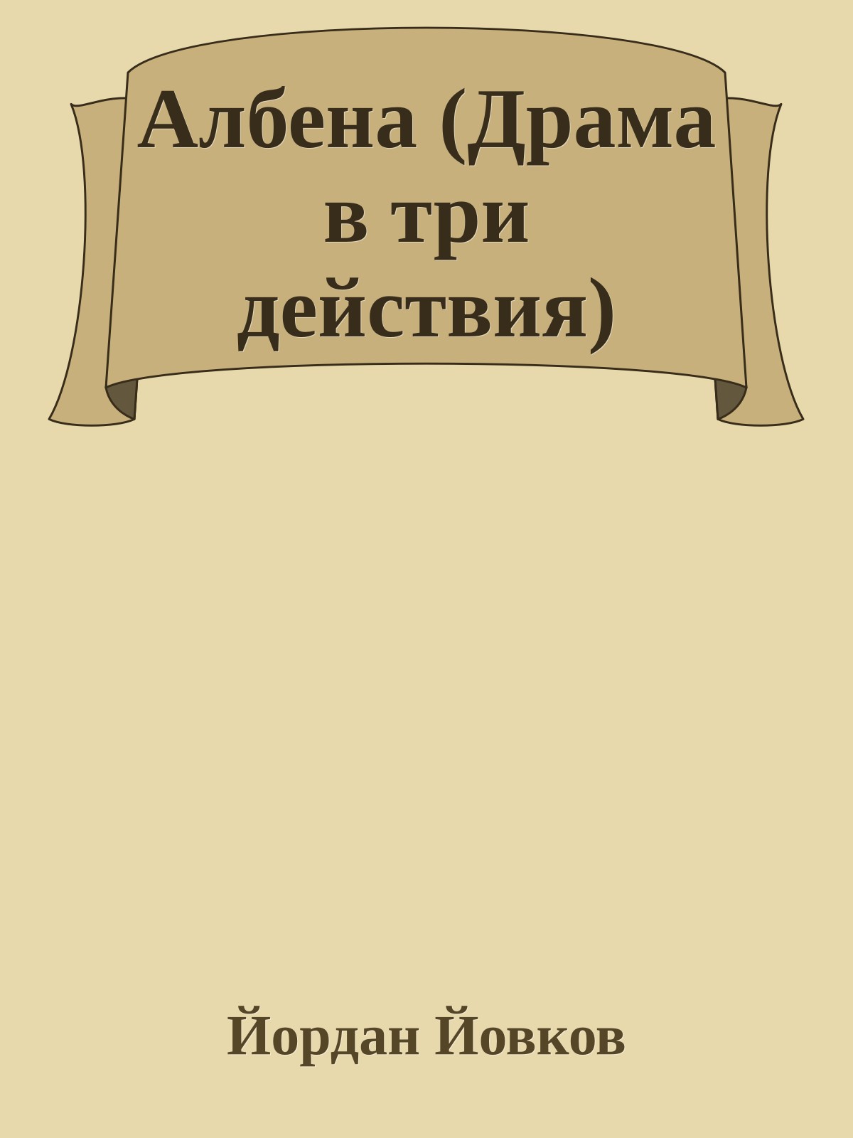 Албена (Драма в три действия)