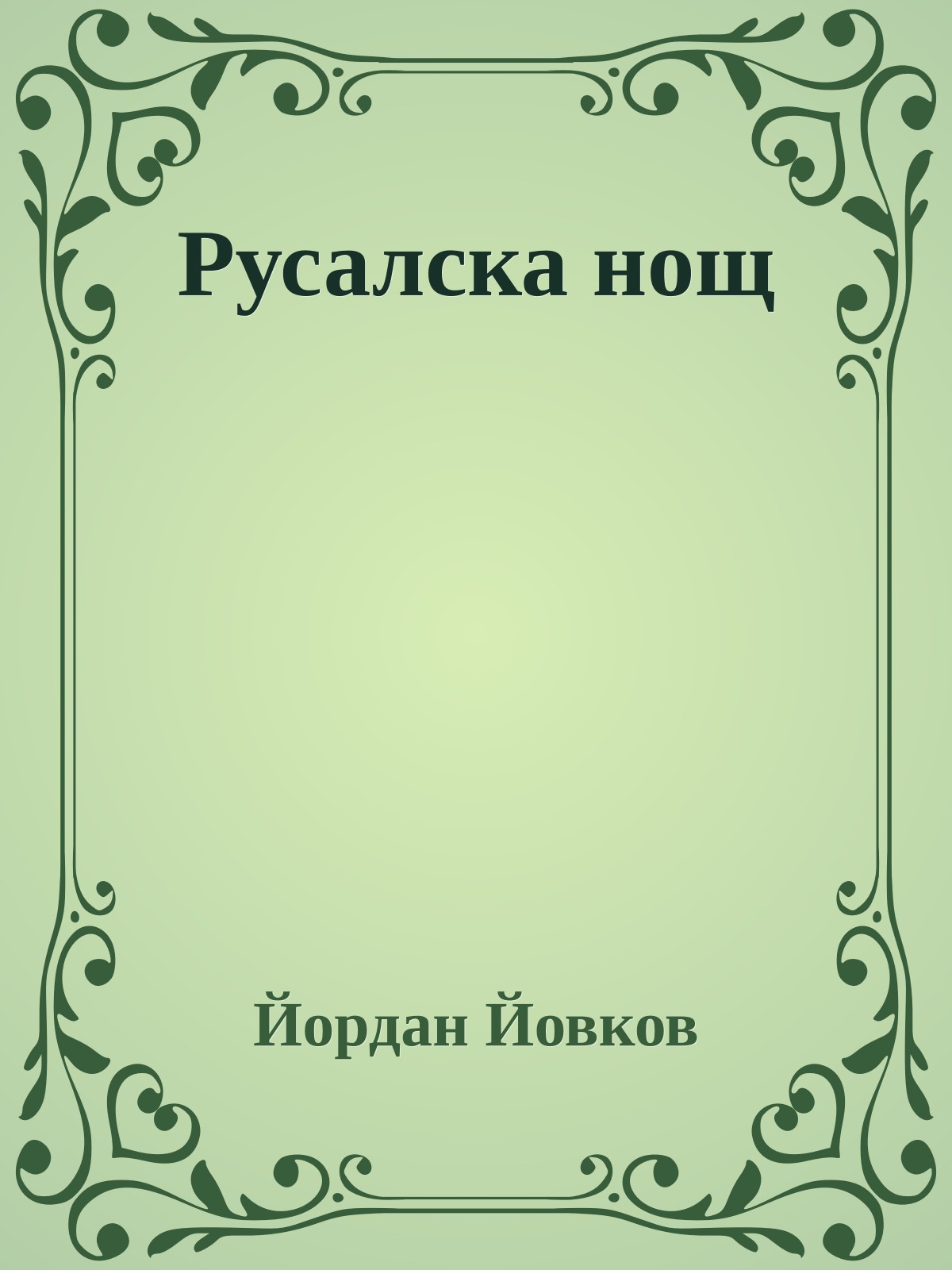 Русалска нощ