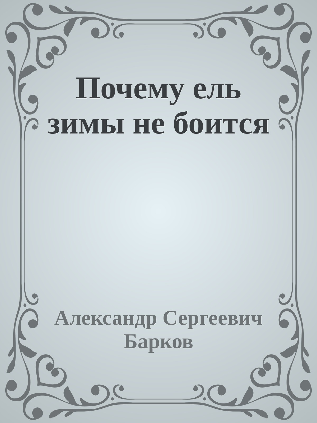 Почему ель зимы не боится