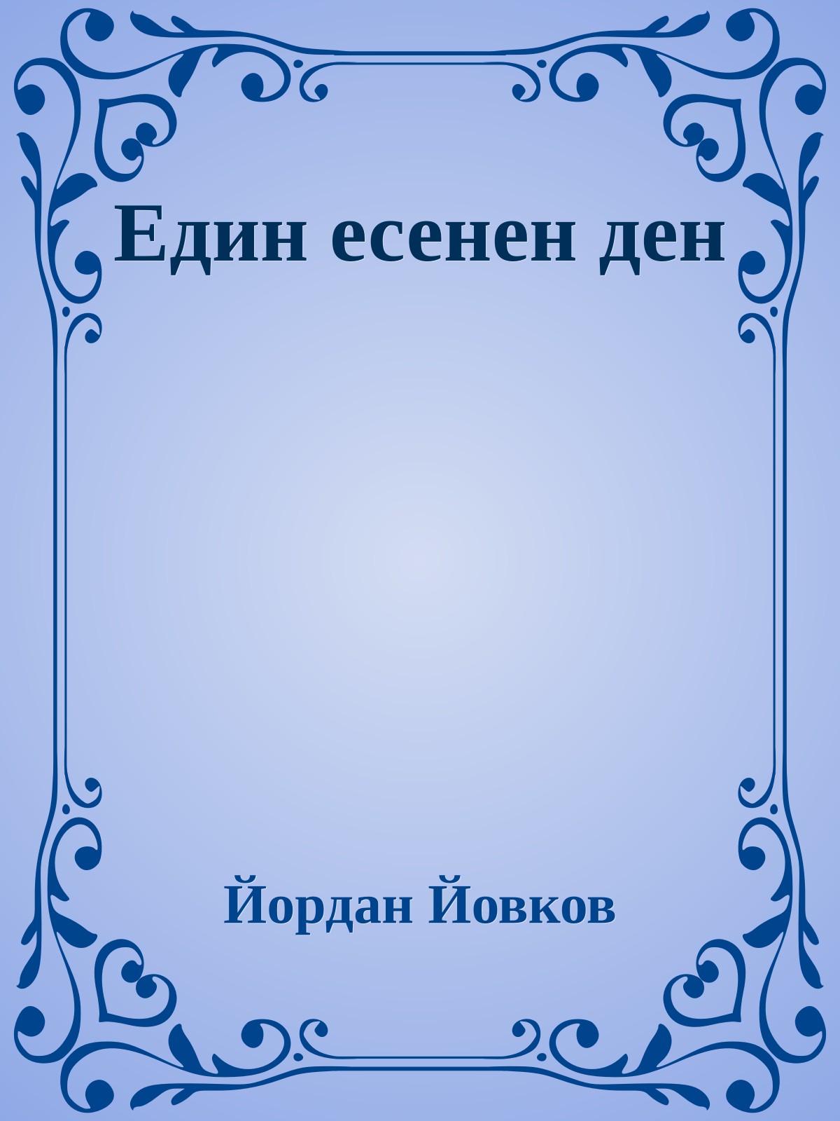 Един есенен ден