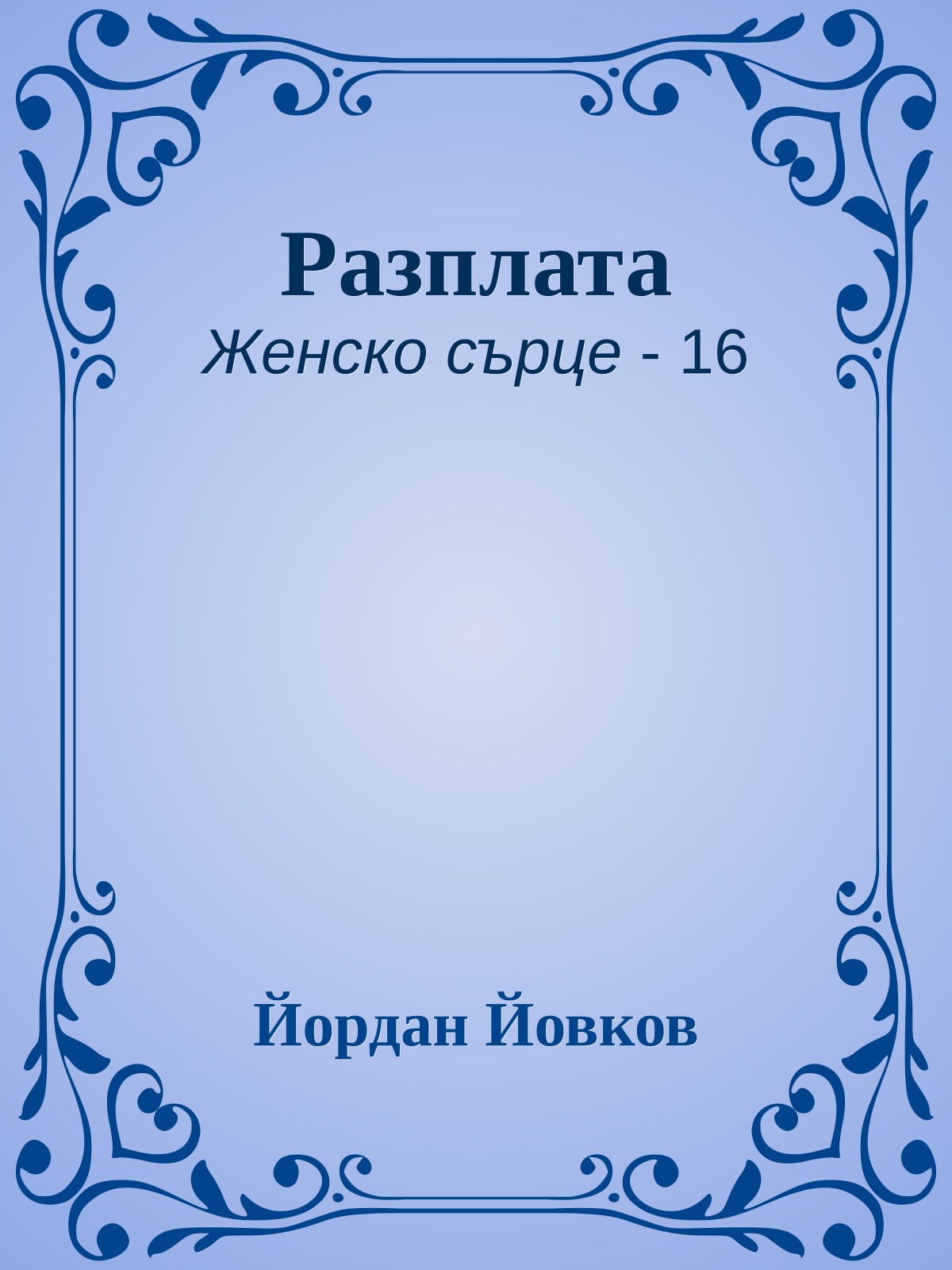 Разплата