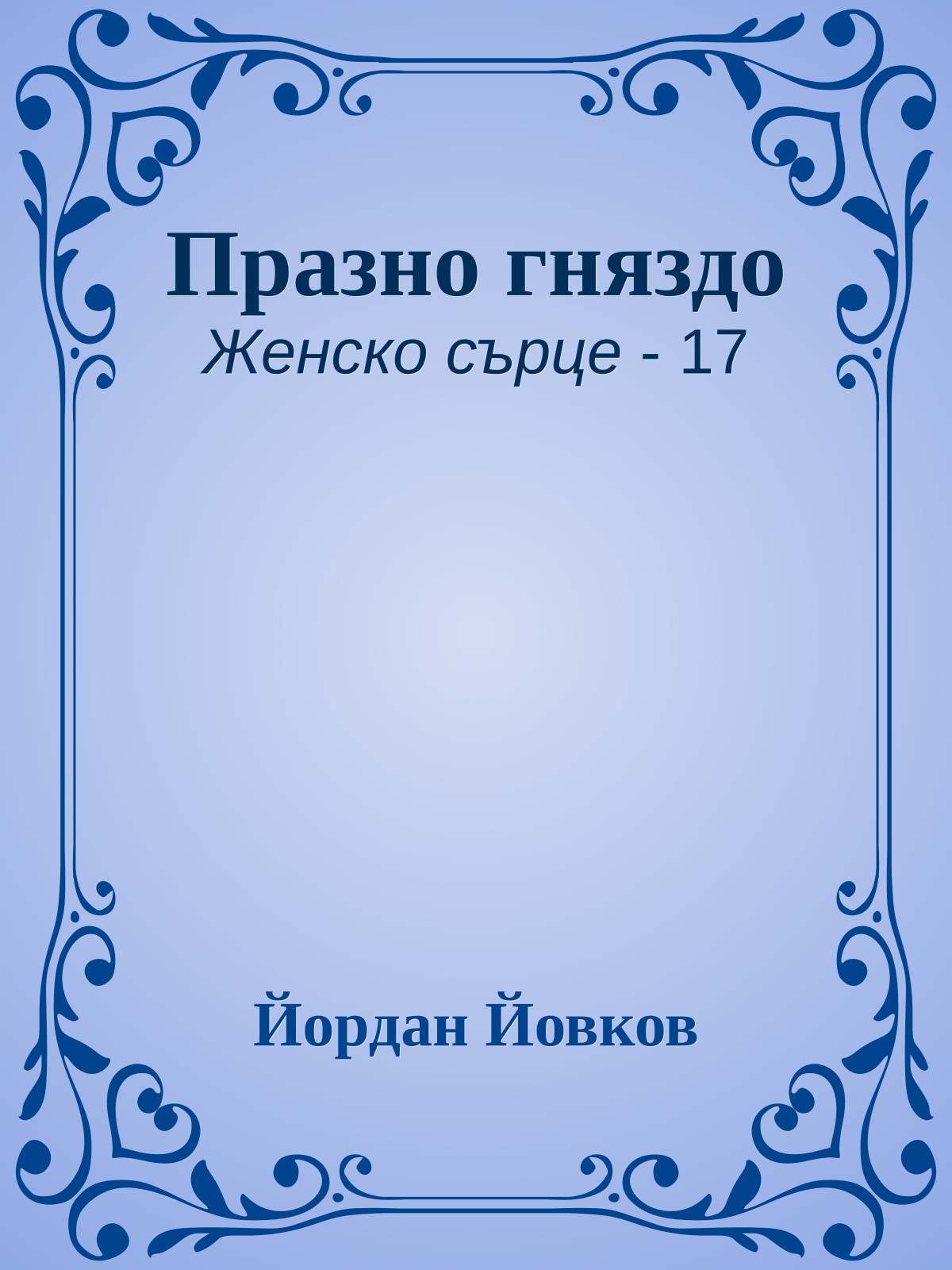 Празно гняздо