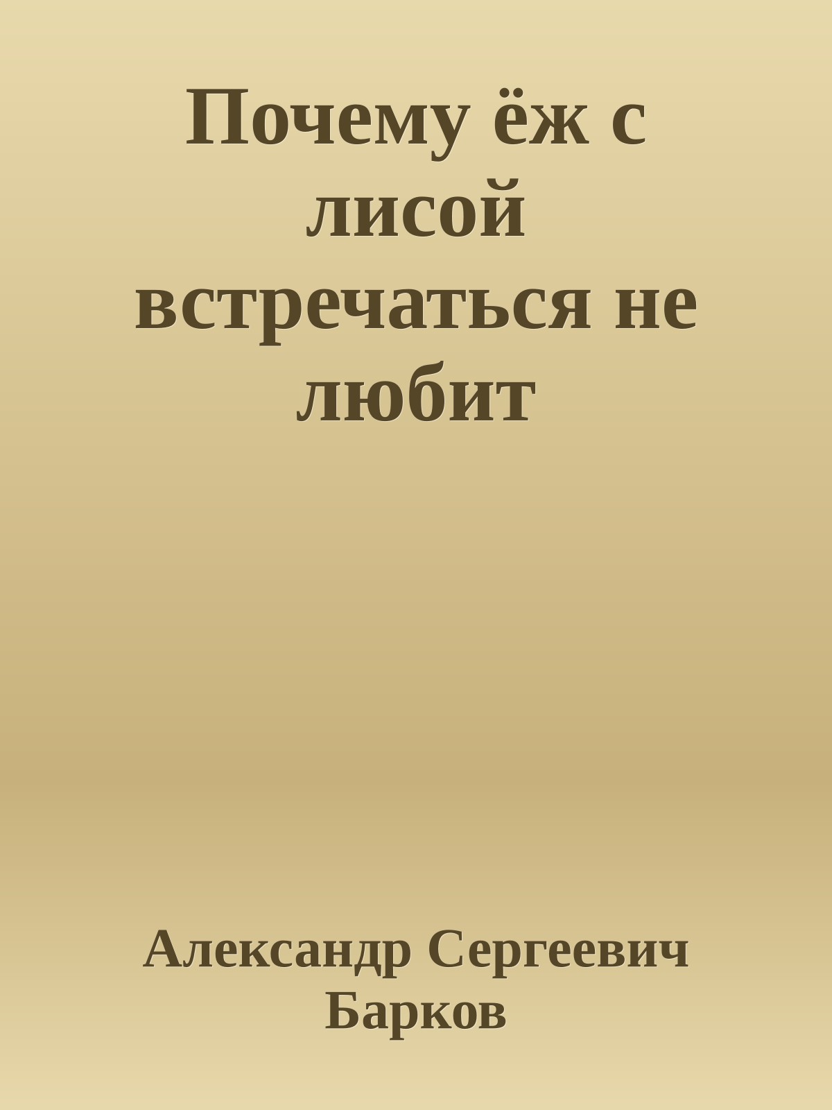 Почему ёж с лисой встречаться не любит