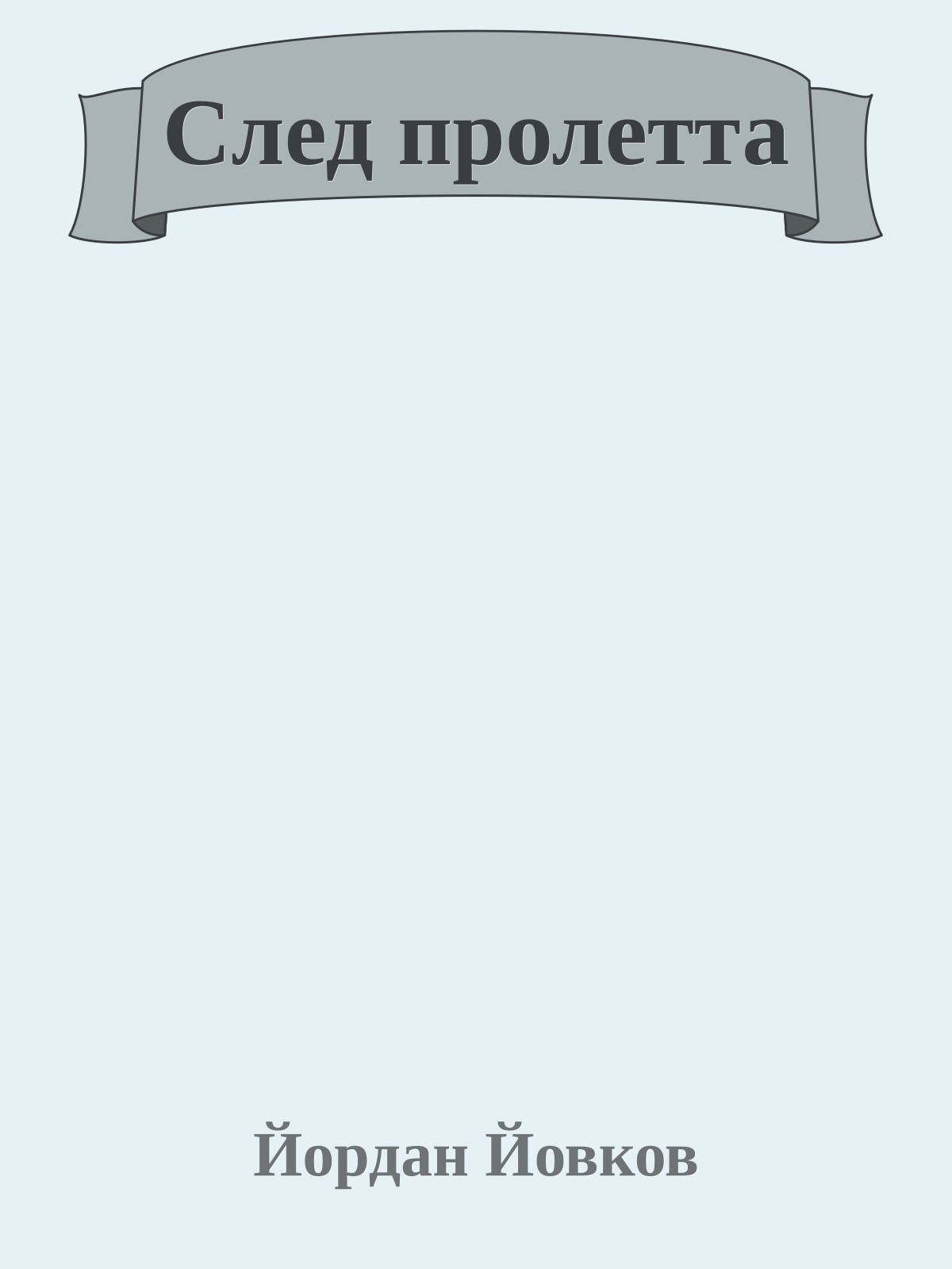 След пролетта