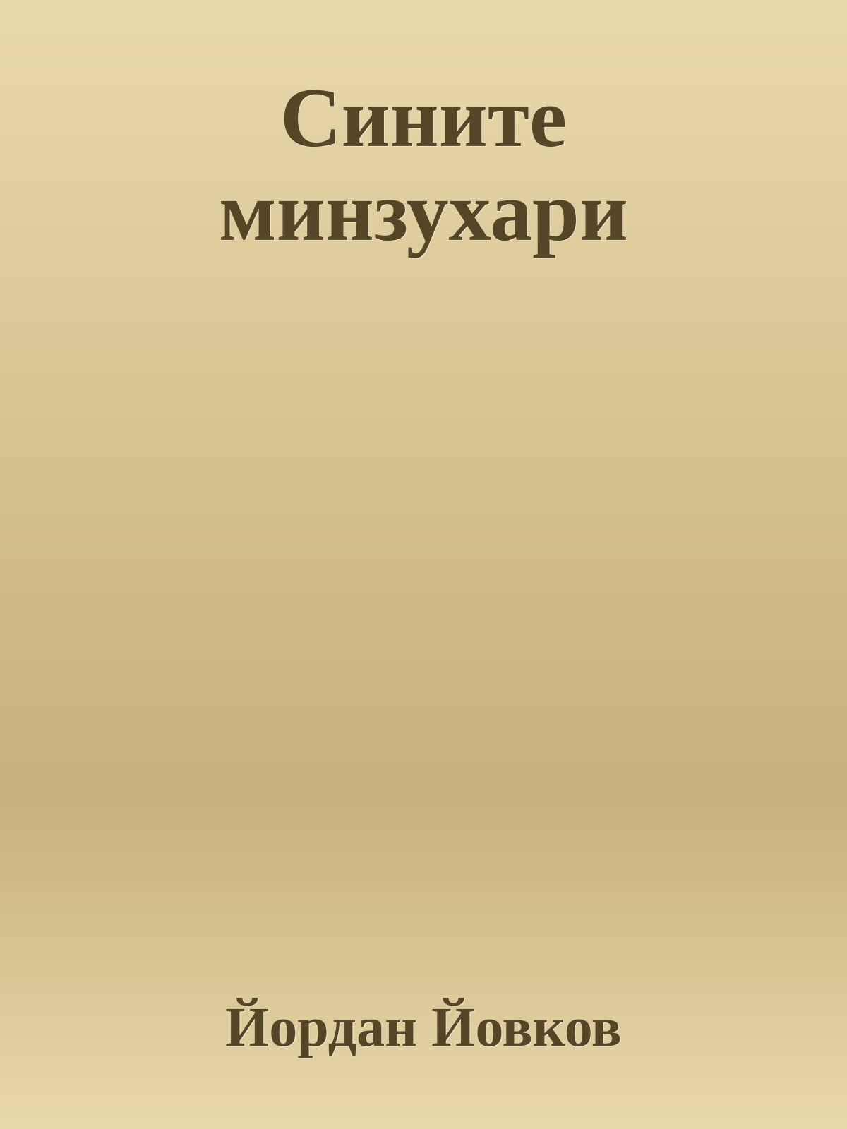 Сините минзухари