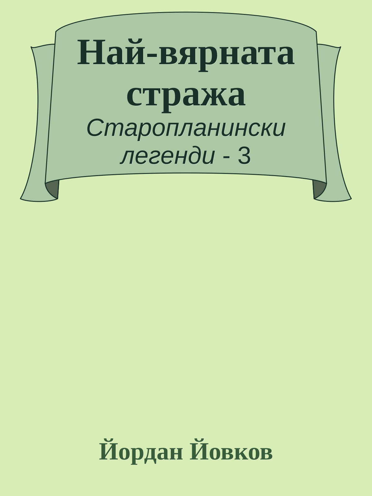 Най-вярната стража