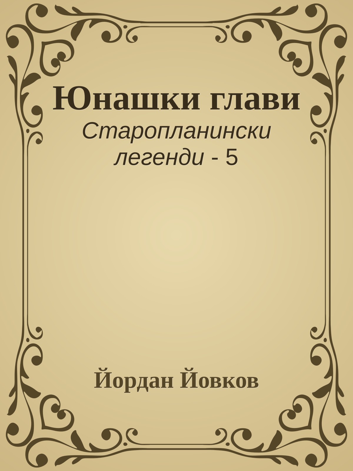 Юнашки глави