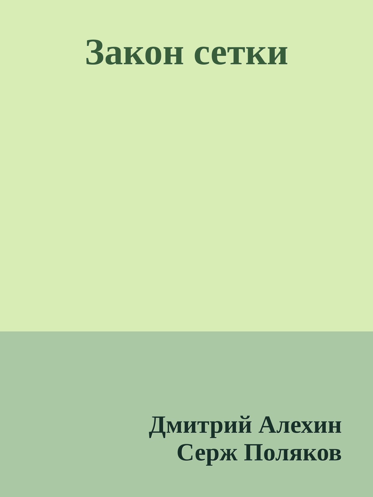 Закон сетки