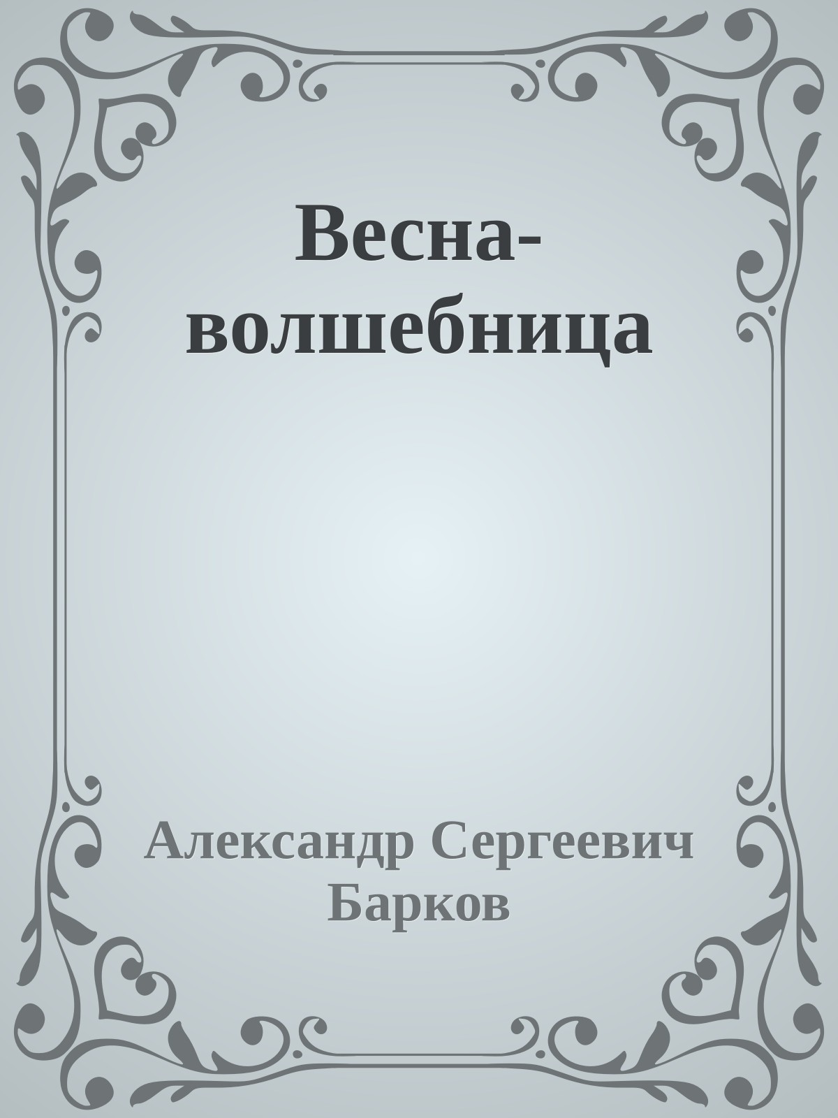 Весна-волшебница