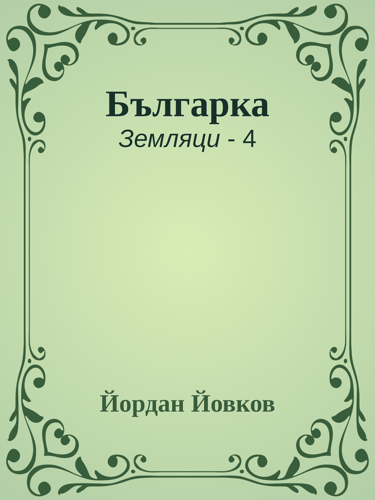 Българка
