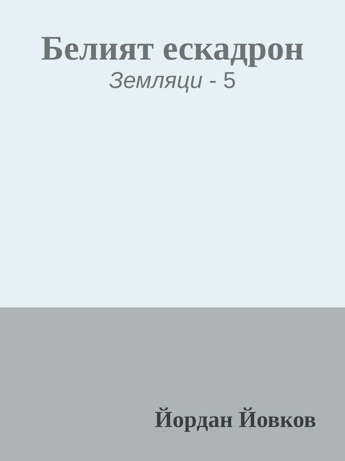 Белият ескадрон