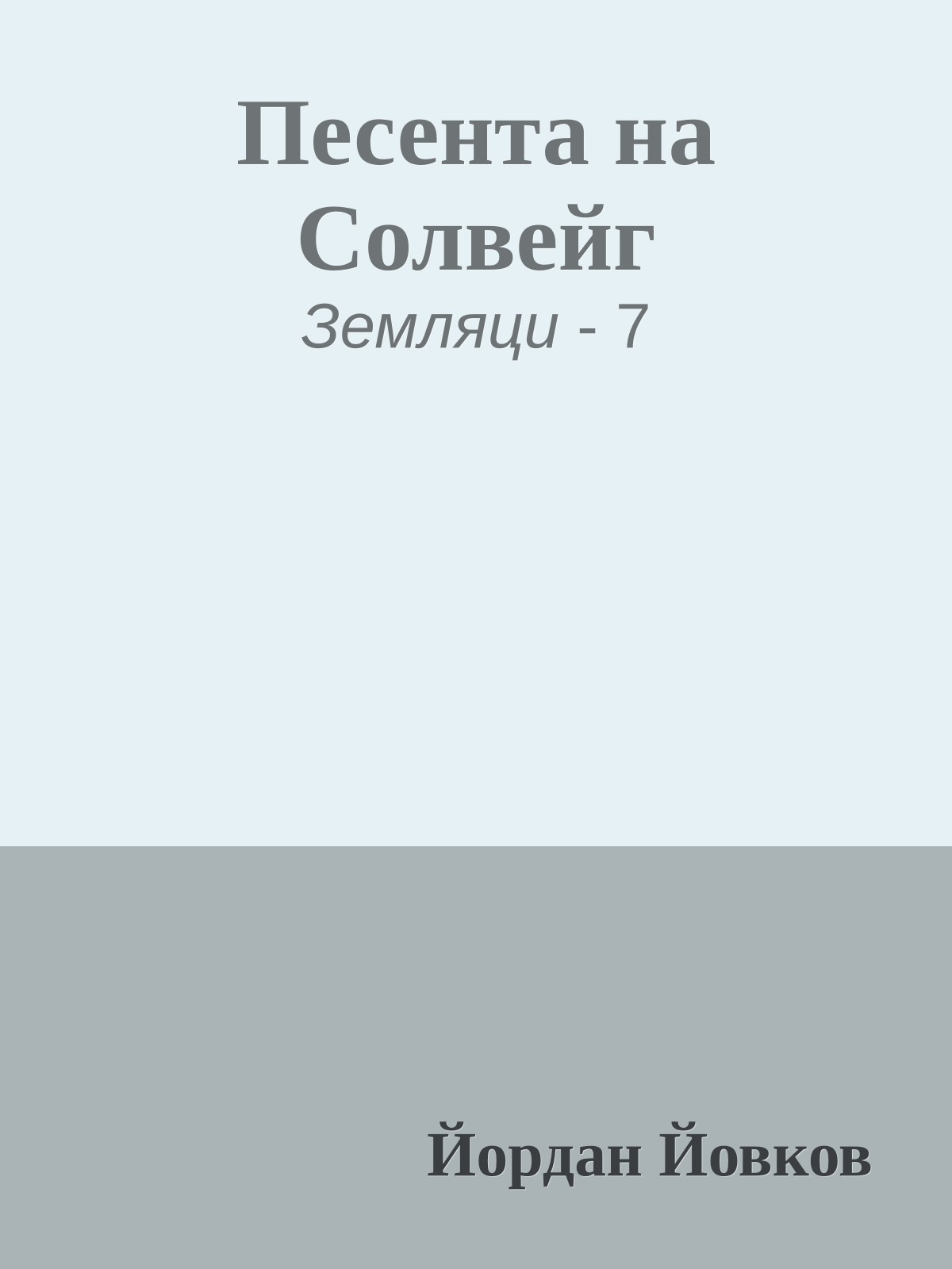 Песента на Солвейг