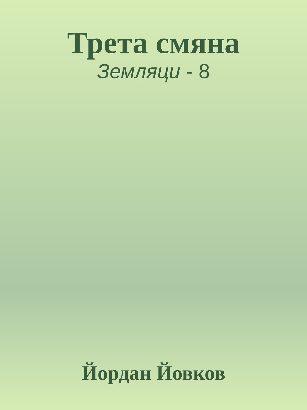 Трета смяна