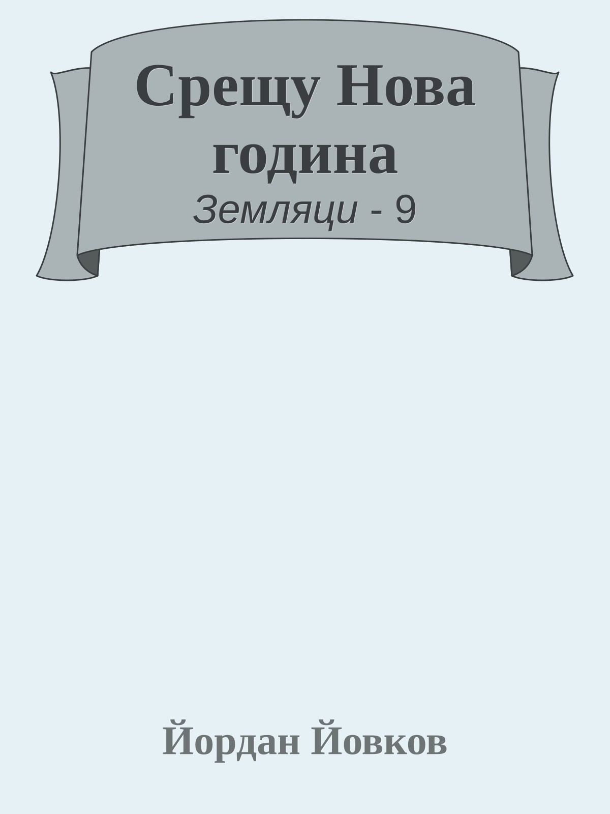 Срещу Нова година