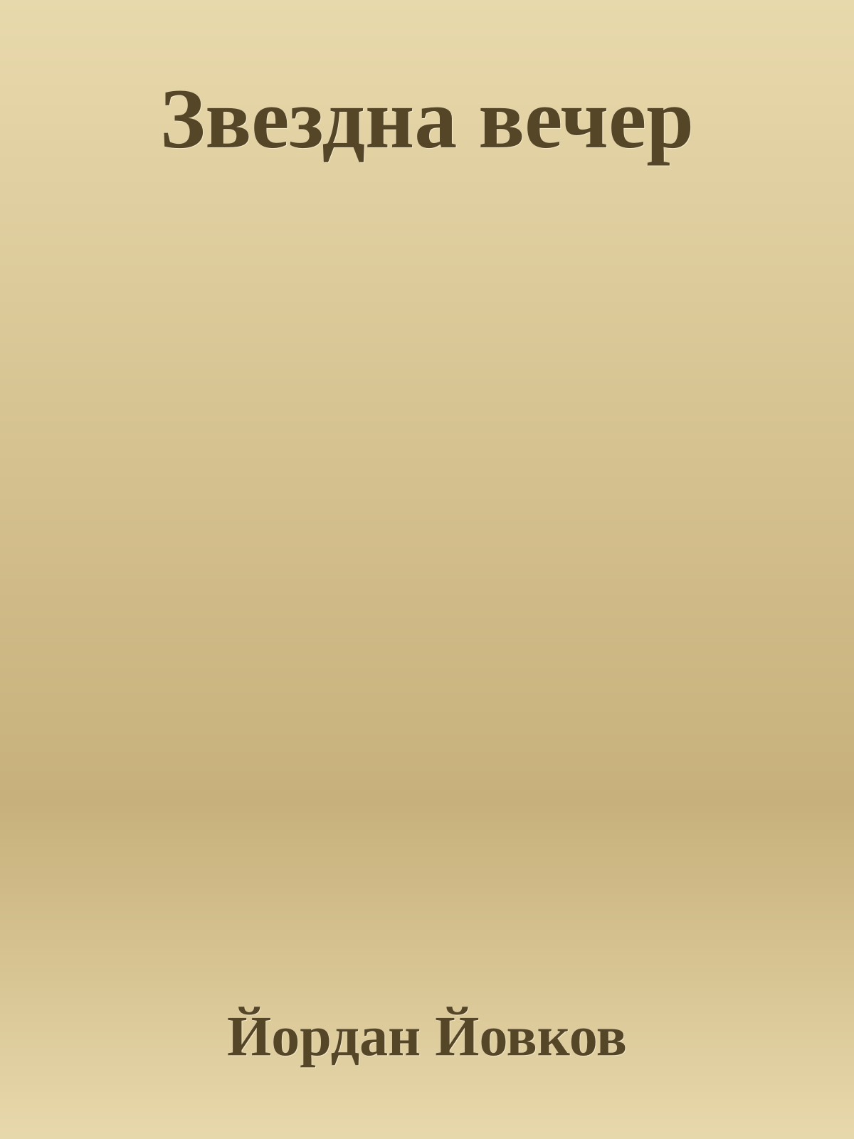 Звездна вечер