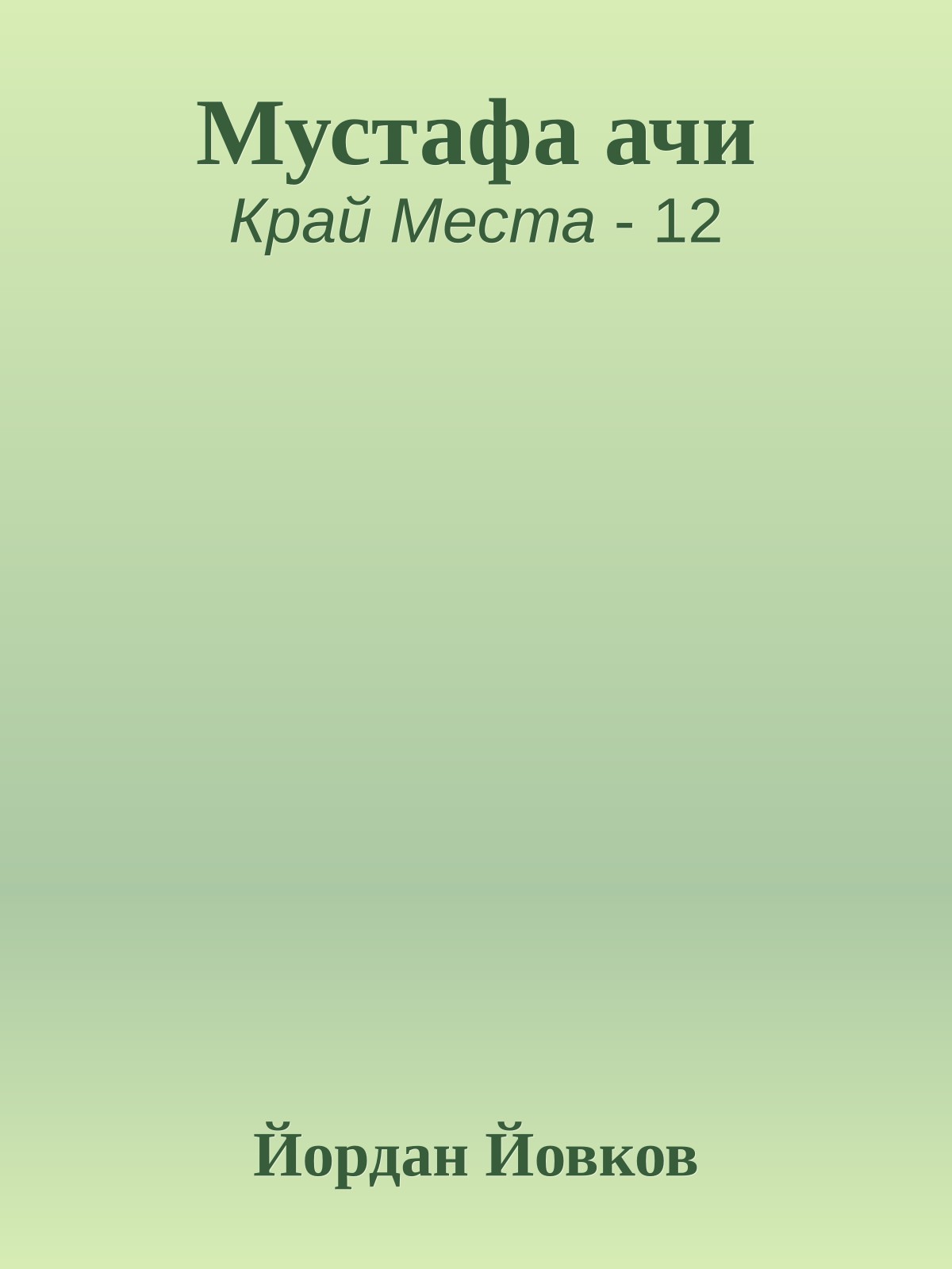 Мустафа ачи