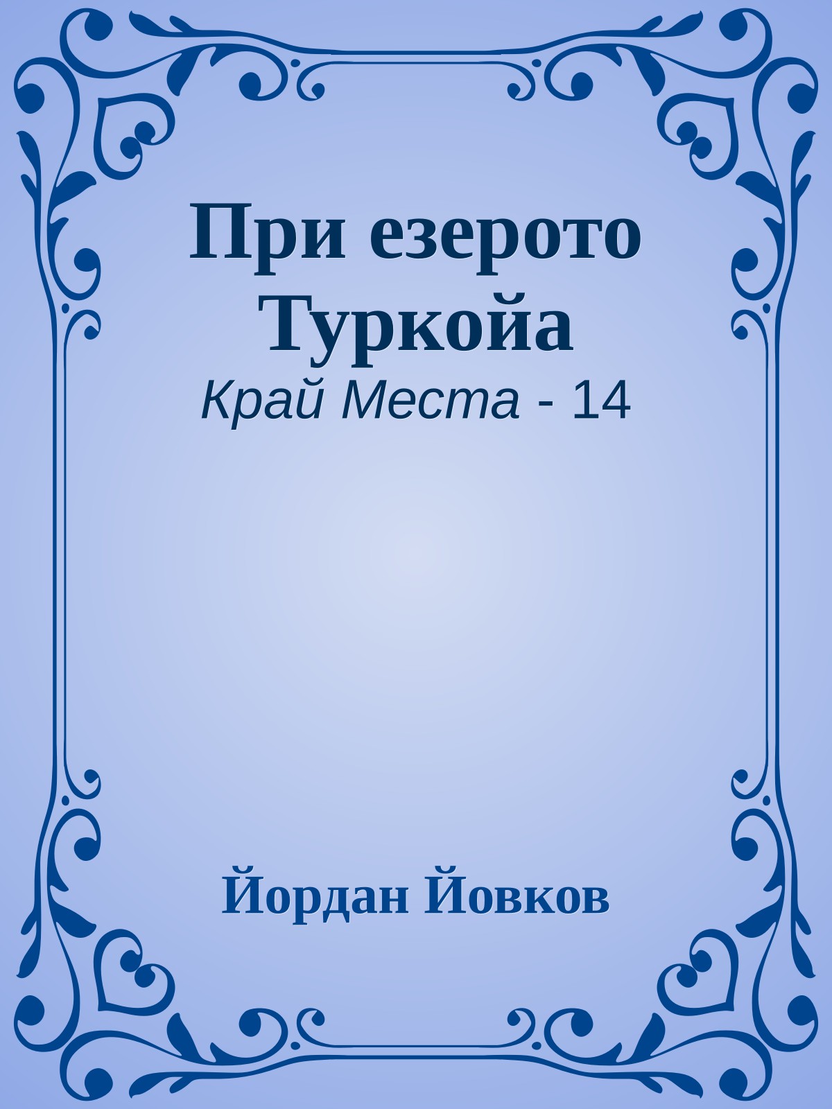 При езерото Туркойа