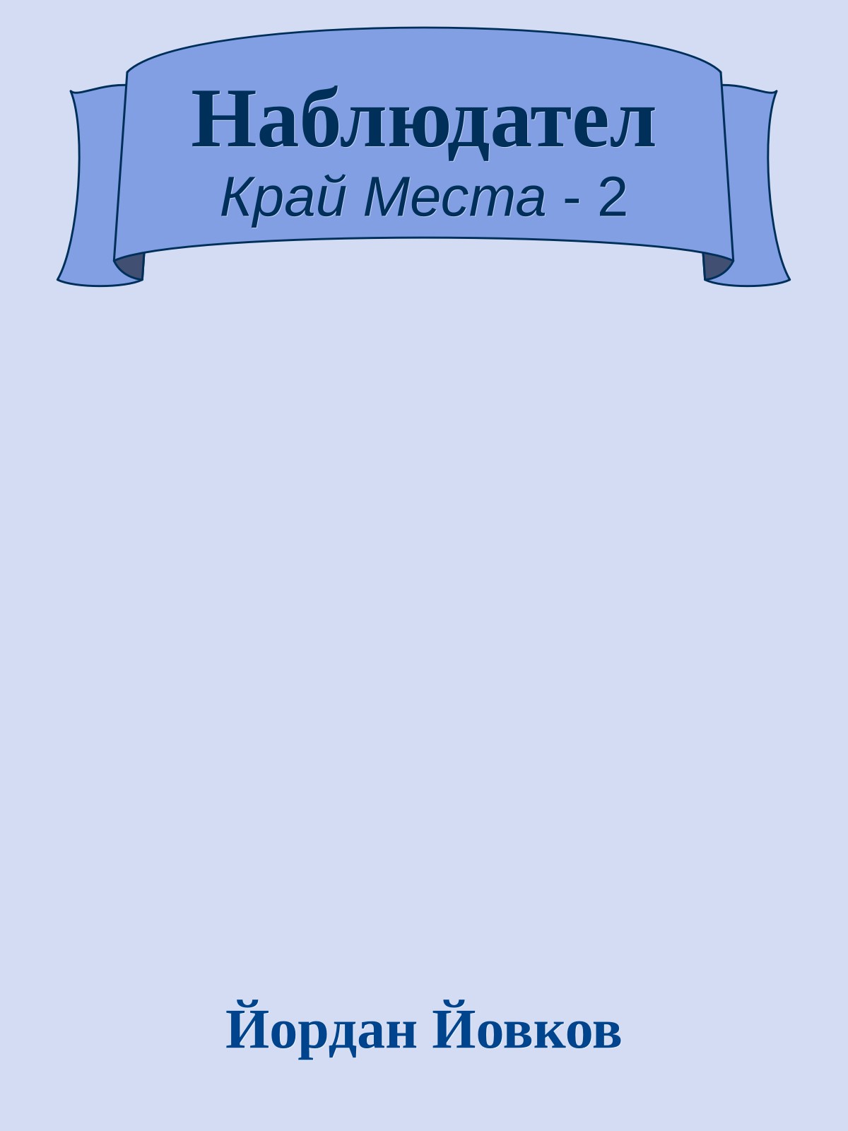 Наблюдател